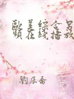 欧美综合另类视频在线播放