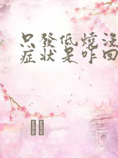 只发低烧没其他症状是咋回事