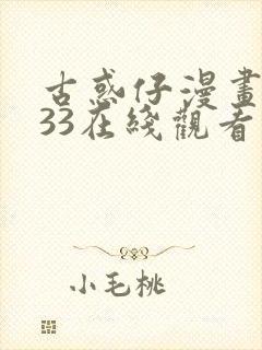 古惑仔漫画1033在线观看免费观看