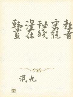 韩漫秘密教学漫画在线观看