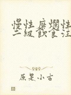 慢性糜烂性胃炎二级饮食注意哪些