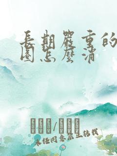 长期严重的黑眼圈怎么消