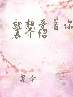 就想爱着你演员表介绍