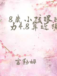 8岁小孩眼睛视力4.8算近视吗