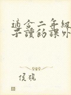 适合二年级男孩子读的课外书