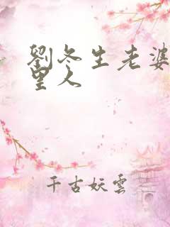 刘冬生老婆是哪里人