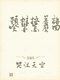 颈椎按着咯噔咯噔响怎么回事