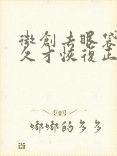 微创去眼袋后多久才恢复正常