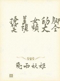 挠美女的脚心搞笑视频大全