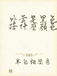 外套是黑色的内搭什么颜色好看