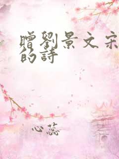 赠刘景文宋苏轼的诗