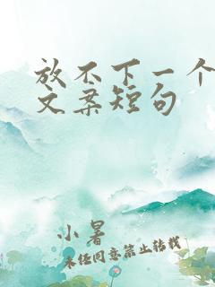 放不下一个人的文案短句