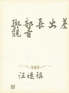 与部长出差在线观看