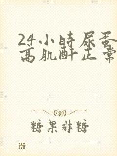 24小时尿蛋白高肌酐正常