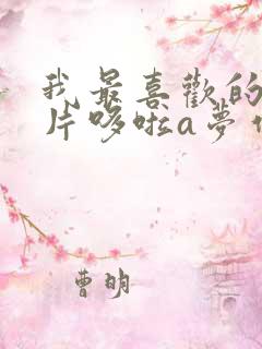 我最喜欢的动画片哆啦a梦作文二年级