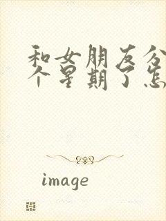 和女朋友分手一个星期了怎么挽回她