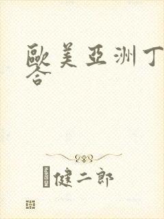 欧美亚洲丁香综合