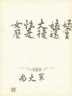 女性大姨妈为什么走后还会有血