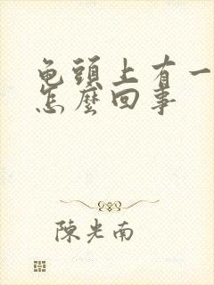 龟头上有一块红怎么回事