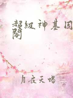 超级神基因笔趣阁