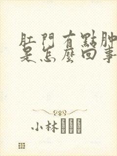 肛门有点肿瘙痒是怎么回事