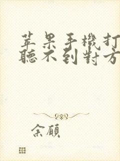 苹果手机打语音听不到对方声音