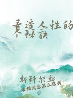 看透人性的72个秘诀