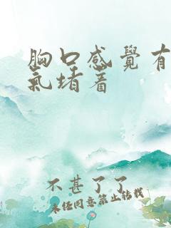 胸口感觉有一股气堵着