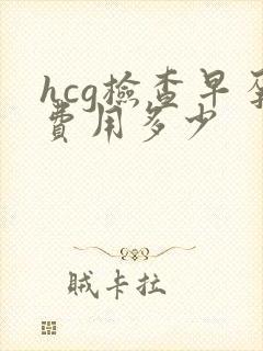 hcg检查早孕费用多少