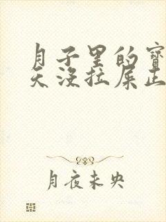 月子里的宝宝一天没拉屎正常吗