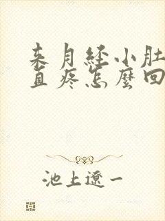 来月经小肚子一直疼怎么回事