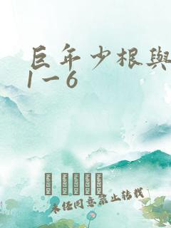 巨年少根与艳妇1一6