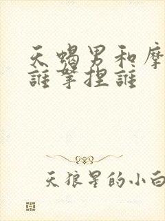 天蝎男和摩羯女谁拿捏谁