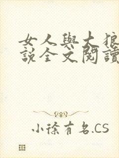 女人与大狼狗小说全文阅读