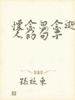 怀念思念逝去亲人的句子