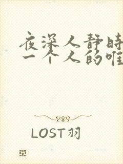 夜深人静时想念一个人的唯美句子