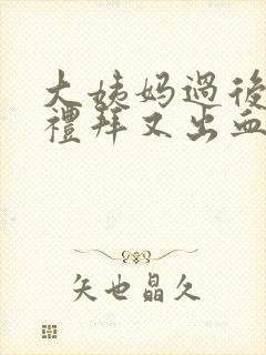 大姨妈过后一个礼拜又出血怎么回事