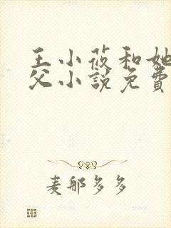 王小莜和她的继父小说免费阅读