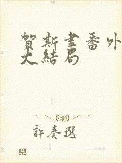 贺斯聿番外结局大结局