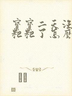 宝宝二天没有拉粑粑了怎么办