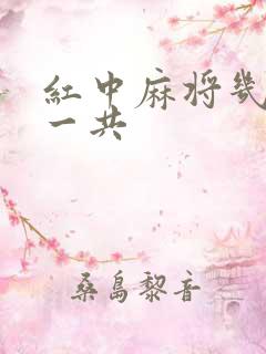 红中麻将几张牌一共