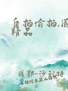 自拍偷拍,国产精品