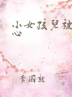 小女孩儿被挠脚心