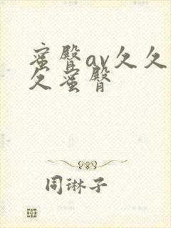 蜜臀av久久久久蜜臀