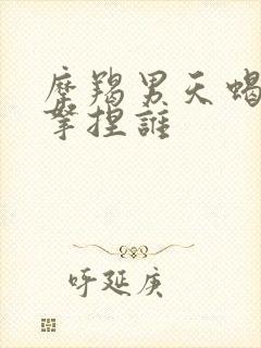 摩羯男天蝎女谁拿捏谁