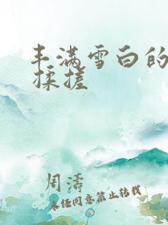 丰满雪白的屁股 揉搓