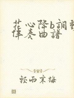 花心降b调动态伴奏曲谱