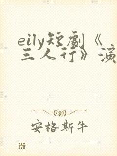 eily短剧《三人行》演员表