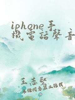 iphone手机电话声音太小