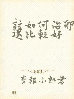 该如何治卵巢衰退比较好